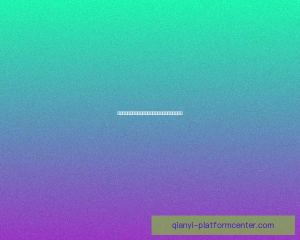 世界杯竞猜预测分析：数据驱动的胜负趋势与关键因素解析