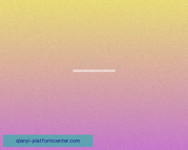 基于数据分析与球队状态评估的世界杯竞猜结果精准预测指南