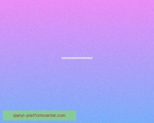 世界杯竞猜游戏大厅带你体验激情赛事投注与互动乐趣 世界杯竞猜游戏大厅带你体验激情赛事投注与互动乐趣