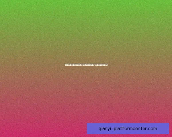 世界杯竞猜高赔率平台推荐 享受超高回报机会 不容错过的投注时刻 世界杯竞猜高赔率平台推荐 享受超高回报机会 不容错过的投注时刻