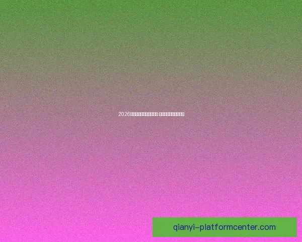 2026年世界杯预赛新规则揭晓 各队备战进入关键阶段 2026年世界杯预赛新规则揭晓 各队备战进入关键阶段