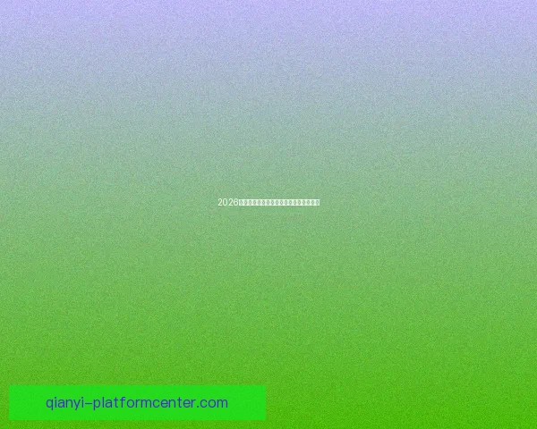 2026年世界杯赛程前瞻与夺冠热门球队全解析