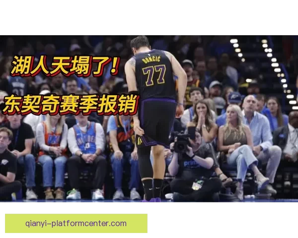 东契奇腿筋二级拉伤无限期休战 湖人前景堪忧恐无缘所有评奖