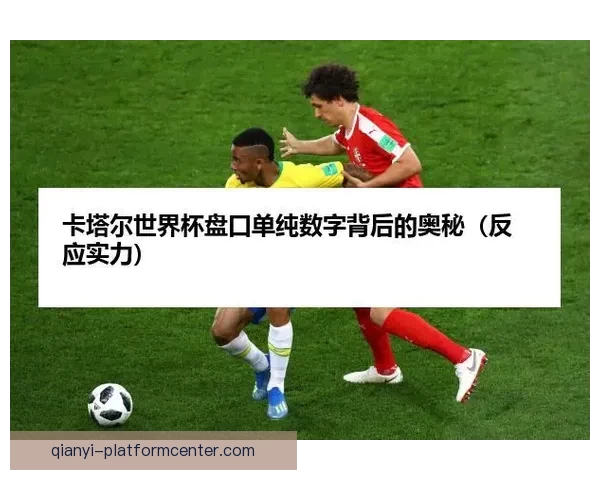 2026世界杯最新盘口分析与赛前胜负走势全解析