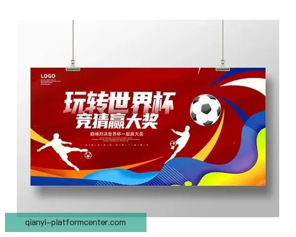 世界杯竞猜福利平台带你轻松赢大奖，预测高手专享丰厚奖励等你来拿