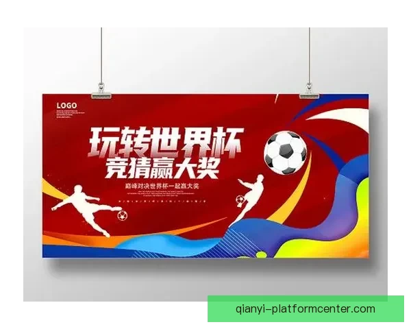 世界杯竞猜福利平台带你轻松赢大奖，预测高手专享丰厚奖励等你来拿